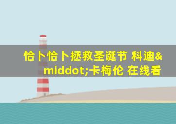 恰卜恰卜拯救圣诞节 科迪·卡梅伦 在线看